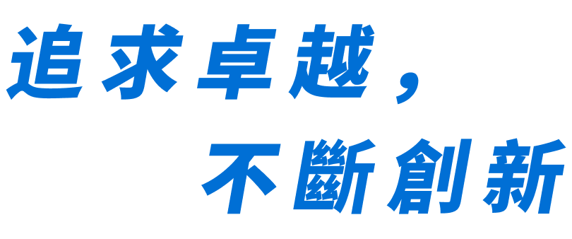 追求卓越，不斷創新